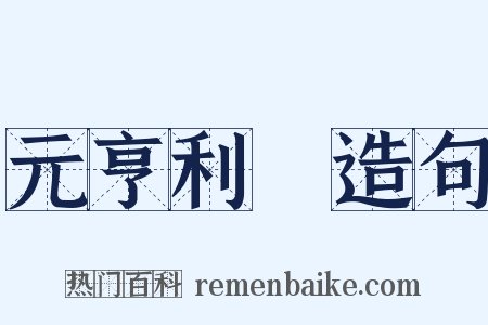 元亨利貞造句是什么意思的图片